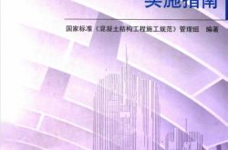 《混凝土结构工程施工规范》实施指南 (国家标准《混凝土结构工程施工规范》管理组编著) 