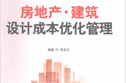 房地产建筑设计成本优化管理 (侯龙文编著)