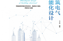 建筑电气智能化设计 (王子若 编著)
