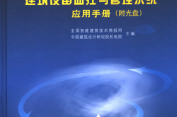 建筑设备监控与管理系统应用手册 (中国智能建筑技术情报网，中国建筑设计研究院机电院主编, 全国智能建筑技术情报网 etc.)