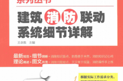 建筑消防工程设计与施工系列丛书 建筑消防联动系统细节详解 (王余胜主编) 