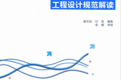 建筑消防设施、消防给水及消火栓系统工程设计规范解读 (崔长起，任放编；金鹏审核) 