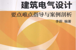 建筑电气设计要点难点指导与案例剖析 (李蔚主编) 