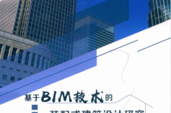 基于BIM技术的装配式建筑设计研究 (李秋娜，史靖源著)