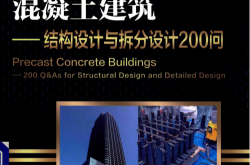装配式混凝土建筑 结构设计与拆分设计200问 (Pdg2Pic, 李青山著) 