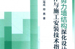 装配式剪力墙结构深化设计、构件制作与施工安装技术指南 (刘海成，郑勇著) )