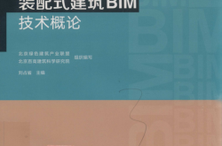 装配式建筑BIM技术概论 (北京绿色建筑产业联盟，北京百高建筑科学研究组织编写；刘占省主编)