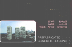 装配式混凝土建筑 如何把成本降下来 (Pdg2Pic, 许德民编；郭学明总主编)