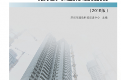 装配式混凝土建筑常见问题防治指南：2019版 (深圳市建设科技促进中心 主编) 
