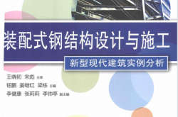 装配式钢结构设计与施工 新型现代建筑实例分析 (钮鹏，姜继红，梁栋，李健康，张莉莉著）