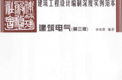 建筑工程设计编制深度实例范本 建筑电气 (孙成群著)