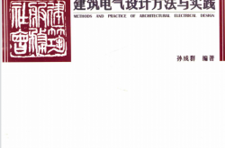 建筑电气设计方法与实践 (孙成群编) 