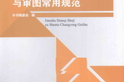 建筑电气设计与审图常用规范 (本书编委会编；关大巍主编；梁慧君副主编；白雪影，刘磊，江潮等参编)