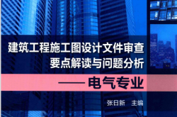 建筑工程施工图设计文件审查要点解读与问题分析 电气专业 (张日新主编)