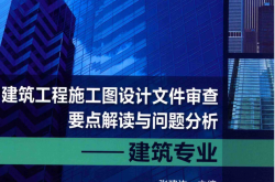 建筑工程施工图设计文件审查要点解读与问题分析 建筑专业 (张建边主编)