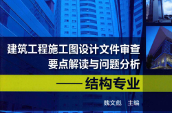 建筑工程施工图设计文件审查要点解读与问题分析 结构专业 (魏文彪主编)