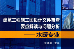 建筑工程施工图设计文件审查要点解读与问题分析 水暖专业 (张建边主编)