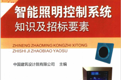 智能照明控制系统知识及招标要素 (中国建筑设计院有限公司主编)