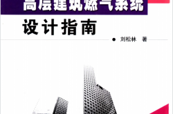 高层建筑燃气系统设计指南 (刘松林著)