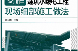 图解建筑水暖电工程现场细部施工做法 (闵玉辉主编)