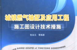 城镇燃气输配及应用工程施工图设计技术措施 (张廷元等编著)