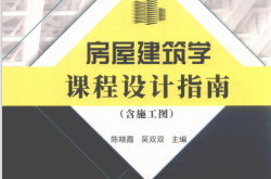 房屋建筑学课程设计指南 含施工图 (陈晓霞，吴双双主编) 