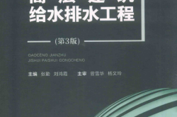 高层建筑给水排水工程 第3版 (张勤，刘鸿霞主编)