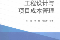工程设计与项目成本管理 (朱涛，叶嘉，刘建春编著)