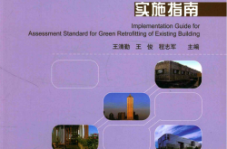 既有建筑绿色改造评价标准实施指南 (中国建筑工业出版社, 王清勤，王俊，程志军2016主编) 