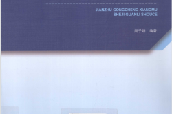 建筑工程项目设计管理手册 (周子炯编著)