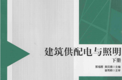 建筑供配电与照明-下册 (郭福雁)