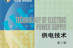 供电技术(第5版) (编者同向前等) 