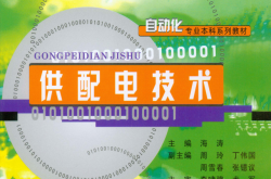 供配电技术 (海涛)