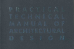 建筑设计实用技术手册 (深圳市建筑设计研究总院著）