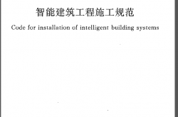 GB50606-2010《智能建筑工程施工规范》