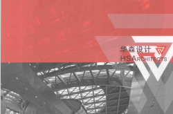 建筑统一技术措施 (深圳华森建筑与工程设计顾问有限公司著)2017