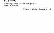 RISN-TG043-2022 居住建筑新风系统应用技术导则