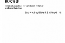 RISN-TG043-2022 居住建筑新风系统应用技术导则