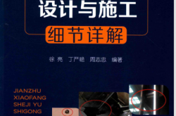 建筑消防设计与施工细节详解 (徐亮，丁严艳，周志忠编著)