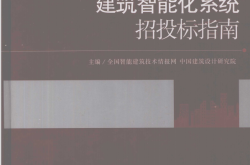 建筑智能化系统招投标指南 (欧阳东主编,) 