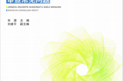 建筑专业施工图设计文件审查常见问题 (宋源主编；刘建平副主编)