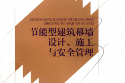 节能型建筑幕墙设计、施工与安全管理 (徐一骐丛书主编) 