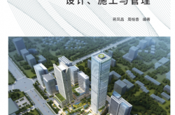 金融服务区建筑群的设计、施工与管理 (蒋凤昌，周桂香 编著)