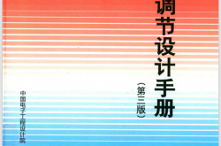 空气调节设计手册 第3版 (本书编委会, 秦学礼主编] , 中国电子工程设计院主编,)