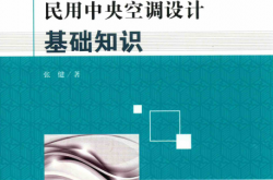 民用中央空调设计基础知识 (张健著)