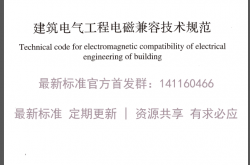 GB51204-2016 建筑电气工程电磁兼容技术规范