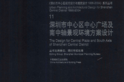 深圳市中心区中心广场及南中轴景观环境方案设计 (王芃主编) 