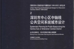 深圳市中心区中轴线公共空间系统城市设计 (陈一新，朱闻博主编)