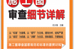 施工图审查细节丛书——结构专业施工图审查细节详解 (石敬炜)