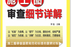 施工图审查细节丛书——电气专业施工图审查细节详解 (李强) 